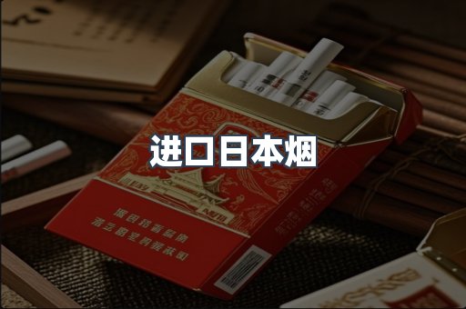 进口日本烟