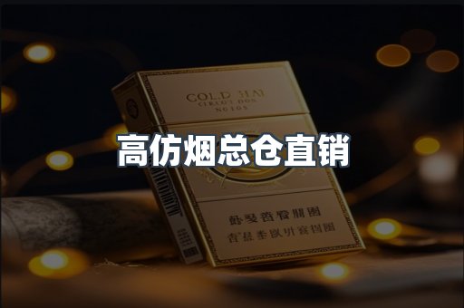 高仿烟总仓直销